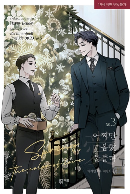 어쩌면 봄愛 물들다 3