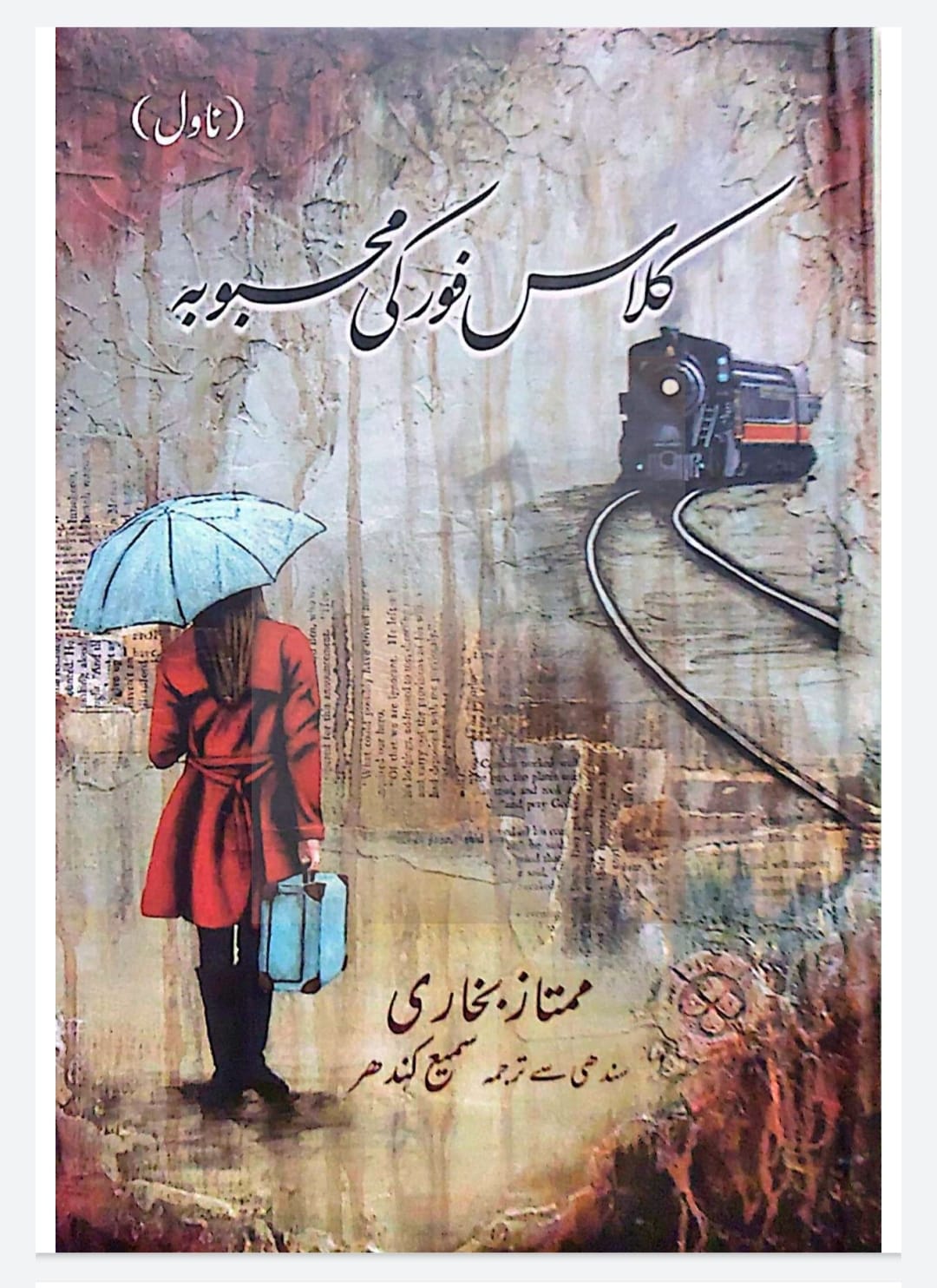 Class Four ki Mehbooba / کلاس فور کی محبوبہ