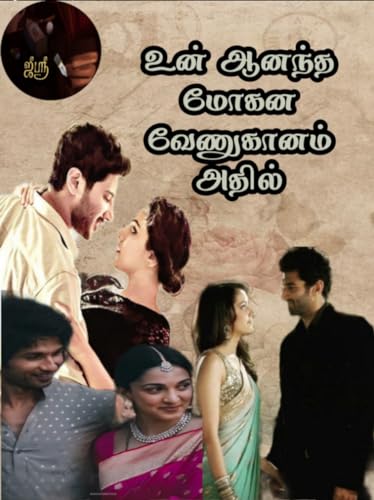 ஆனந்த மோகன வேனுகானம் அதில்: Aanantha Mogana Venuganam Athil