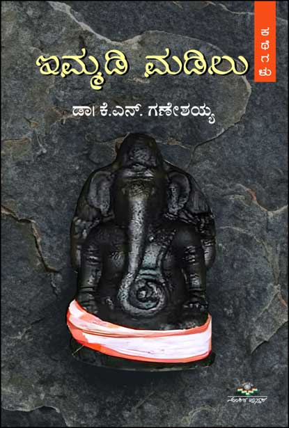 ಇಮ್ಮಡಿ ಮಡಿಲು | Immadi Madilu
