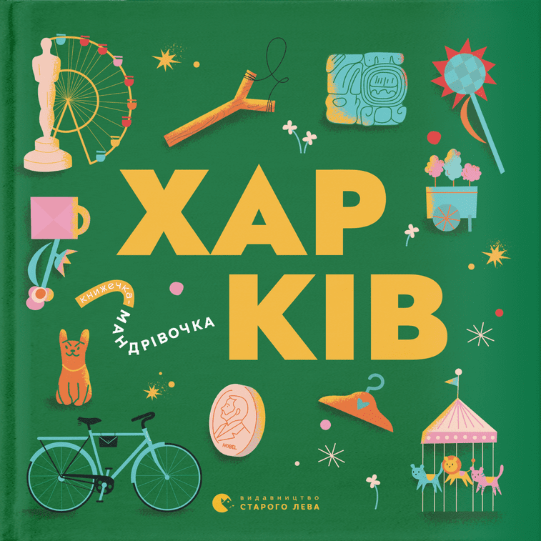 Книжечка-мандрівочка book cover 1