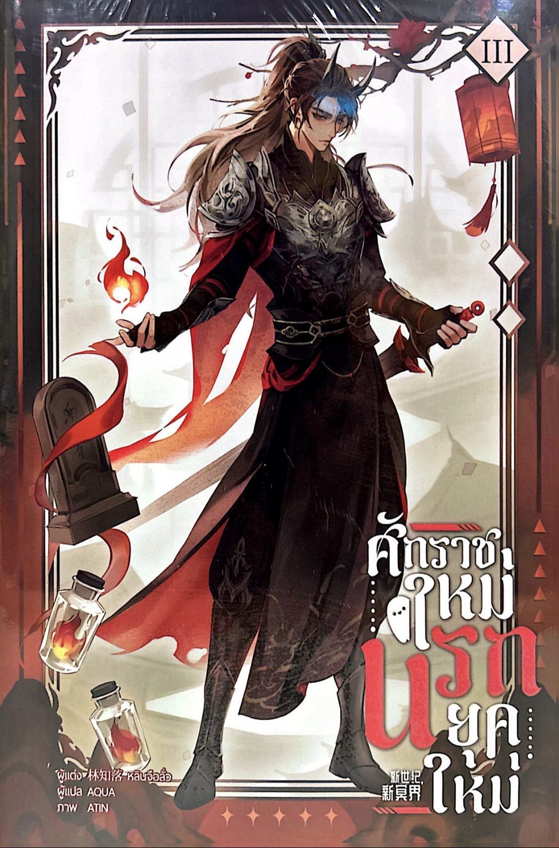 ศักราชใหม่ นรกยุคใหม่ เล่ม 3