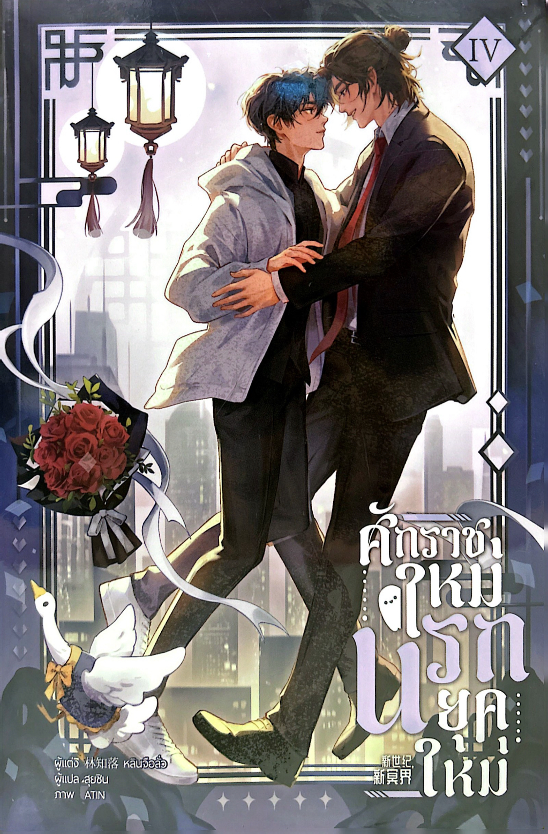ศักราชใหม่ นรกยุคใหม่ เล่ม 4