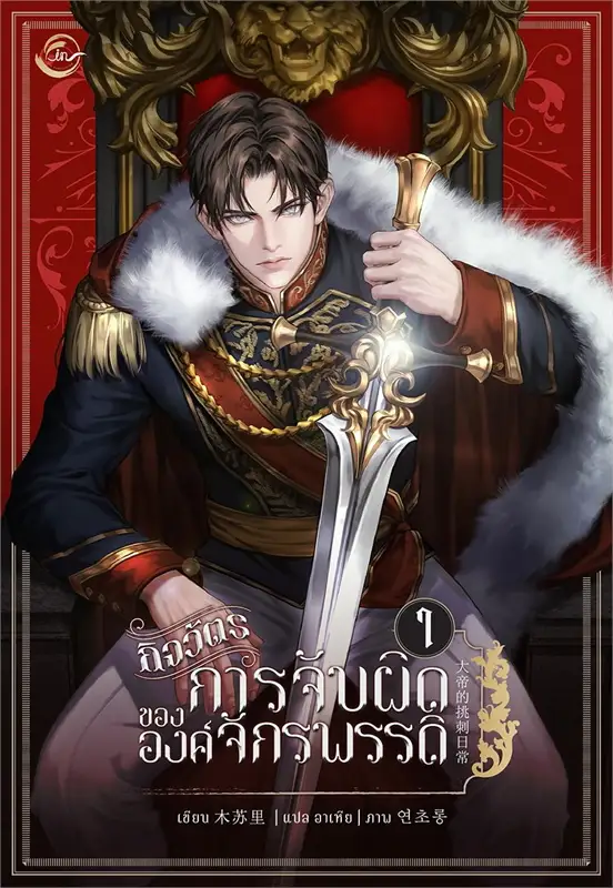 กิจวัตรการจับผิดขององค์จักรพรรดิ เล่ม 1 book cover