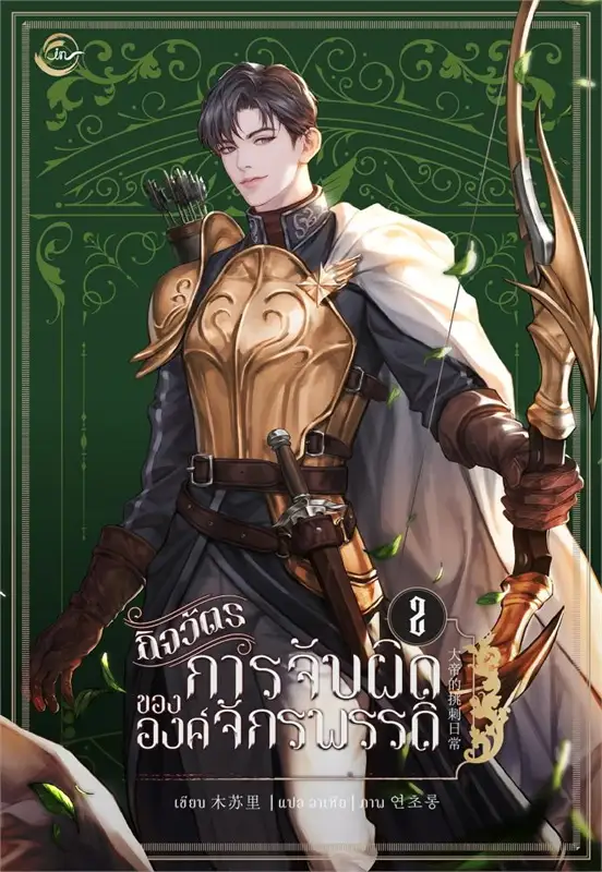 กิจวัตรการจับผิดขององค์จักรพรรดิ เล่ม 2 book cover