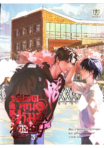 ยอดคุณหมอลัทธิเต๋า เล่ม 3