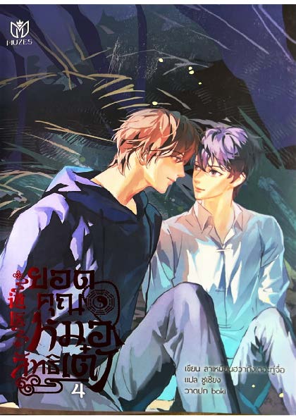 ยอดคุณหมอลัทธิเต๋า เล่ม 4