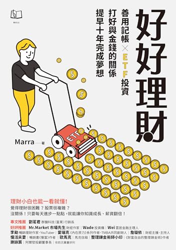 好好理財:善用記帳╳ETF投資,打好與金錢的關係,提早十年完成夢想