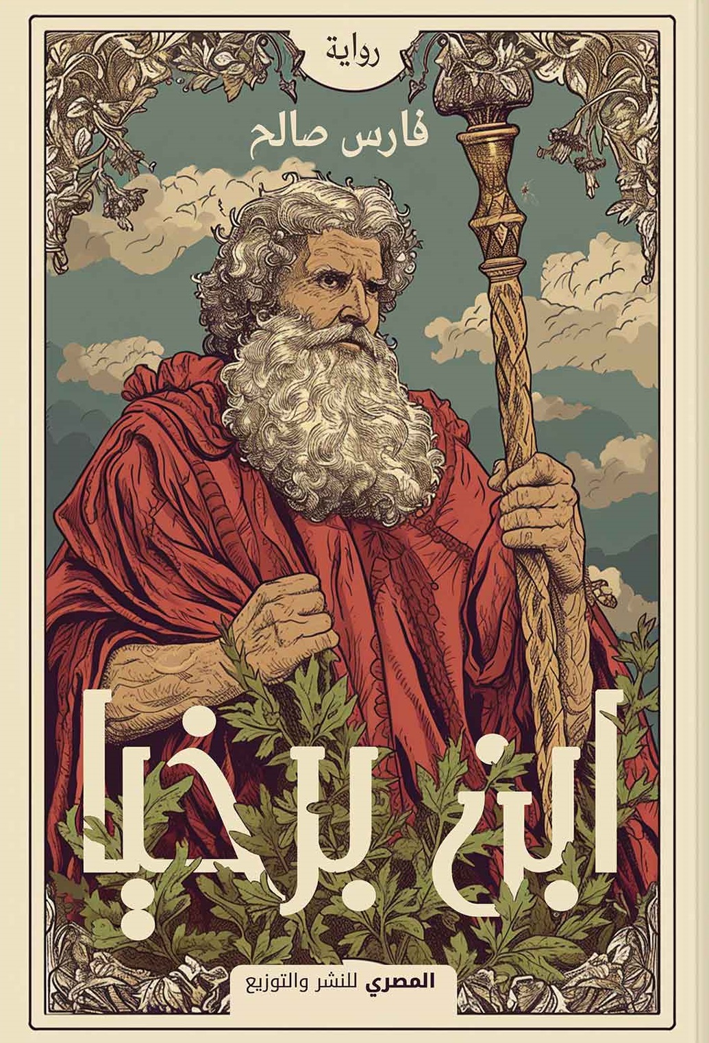 ابن برخيا by فارس صالح | Goodreads