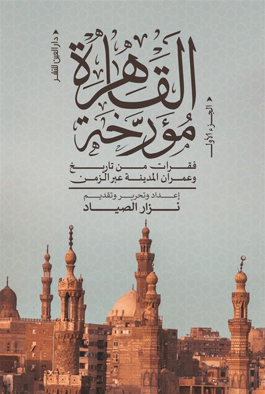 القاهرة مؤرخة الجزء الأول book cover