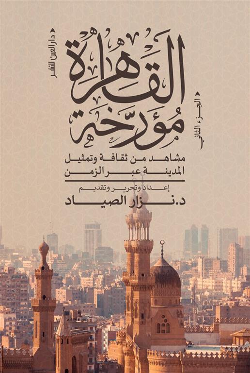 القاهرة مؤرخة الجزء الثاني book cover