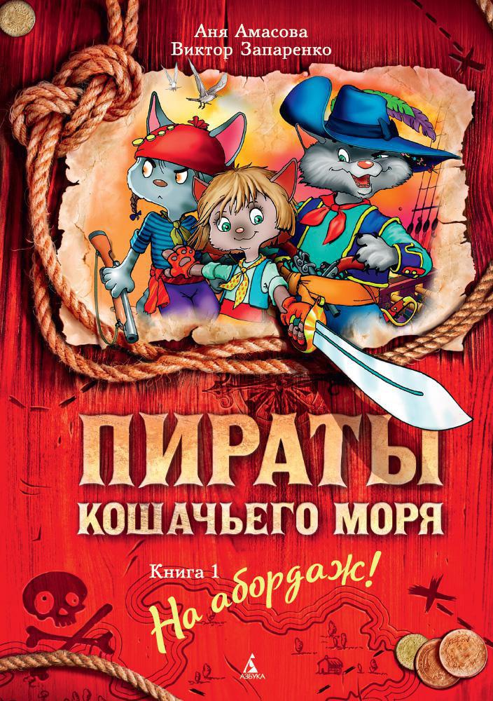 Пираты Кошачьего моря. Книга 1. На абордаж! by Аня Амасова | Goodreads