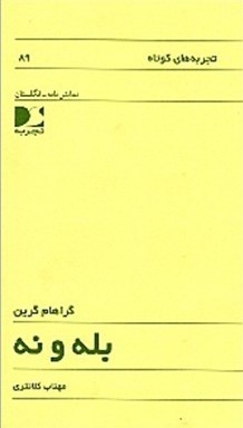 بله و نه book cover