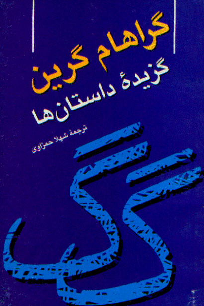 گراهام گرین: گزیدهٔ داستانها by Graham Greene | Goodreads