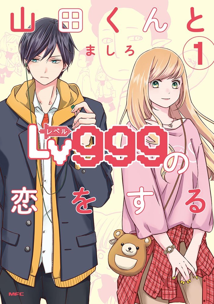 山田くんとLv999の恋をする 1 [Yamada-kun to Lv999 no Koi wo Suru 1]