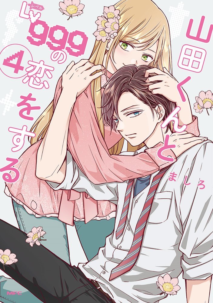 山田くんとLv999の恋をする 4 [Yamada-kun to Lv999 no Koi wo Suru 4]