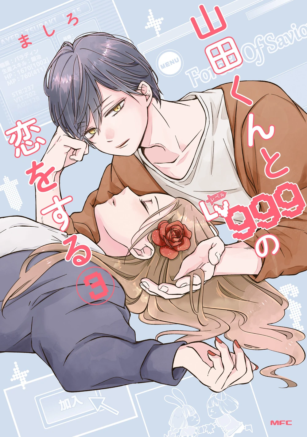山田くんとLv999の恋をする 3 [Yamada-kun to Lv999 no Koi wo Suru 3]