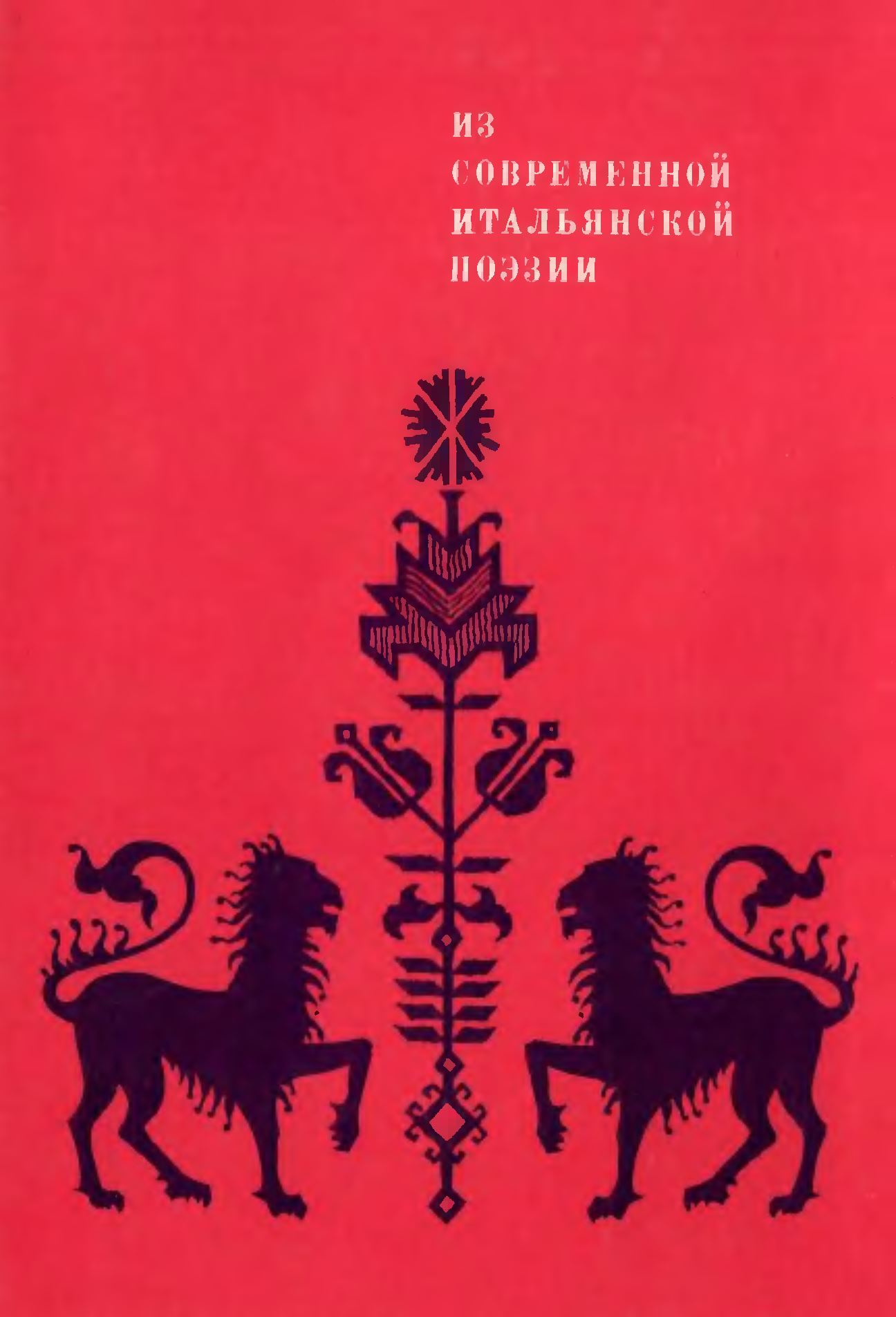Из современной итальянской поэзии by Евгений Солонович | Goodreads