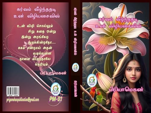 Karvam veelndhdhadi un viliyasaivil: கர்வம் வீழ்ந்ததடி உன் விழியசைவில்
