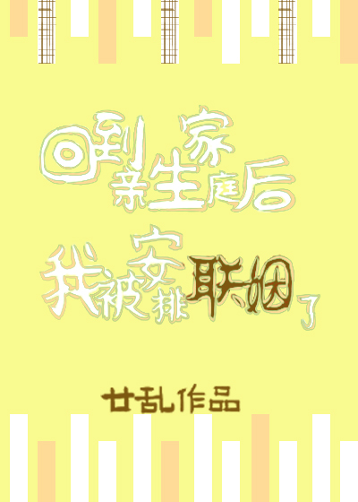 回到亲生家庭后我被安排联姻了 After Returning to My Biological Family, I Was Arranged to Marry
