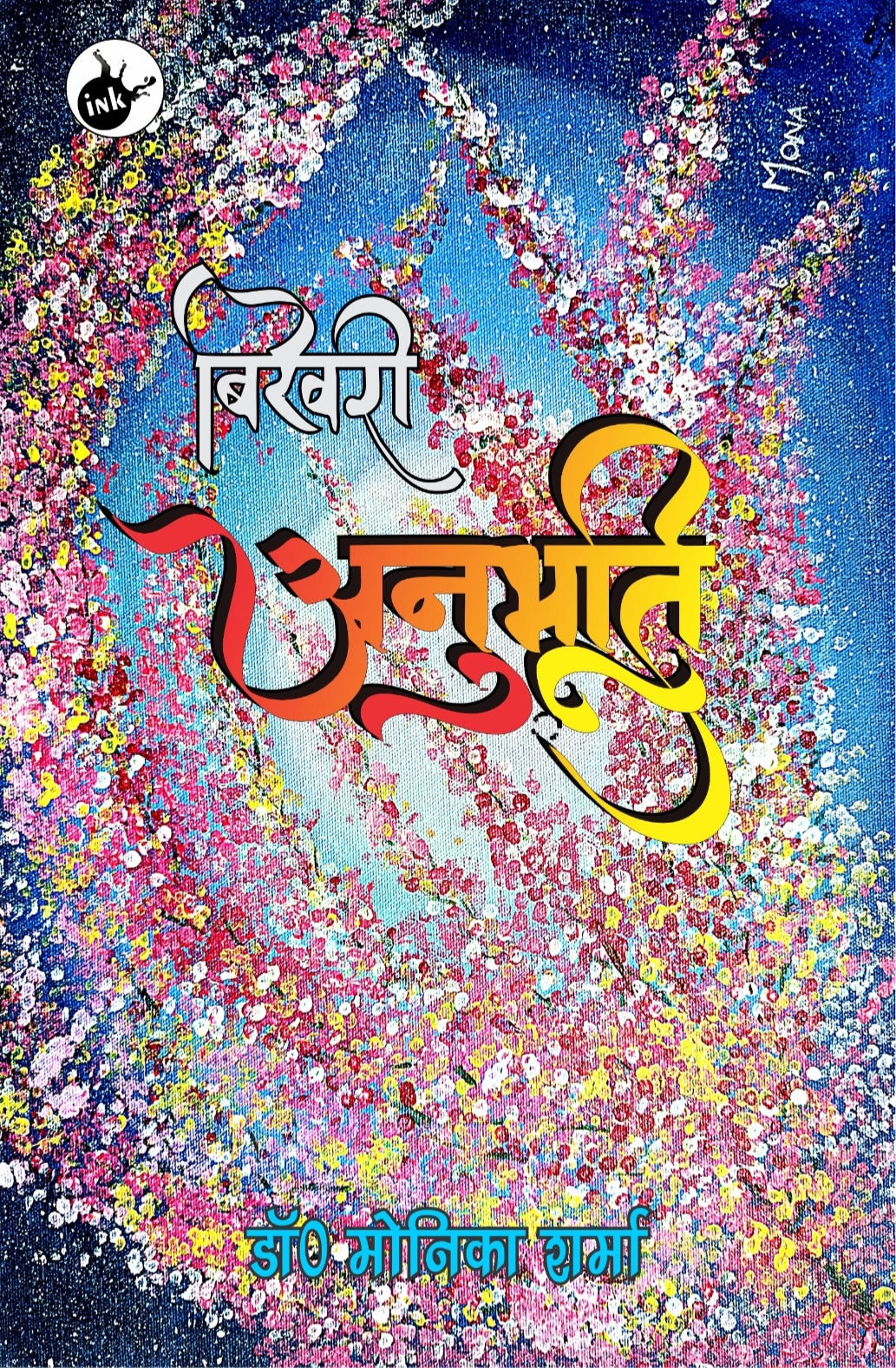 Bikhri Anubhuti