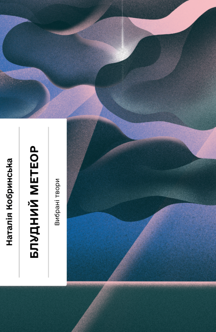Блудний метеор. Вибрані твори book cover