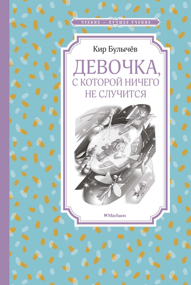 Девочка, с которой ничего не случится book cover