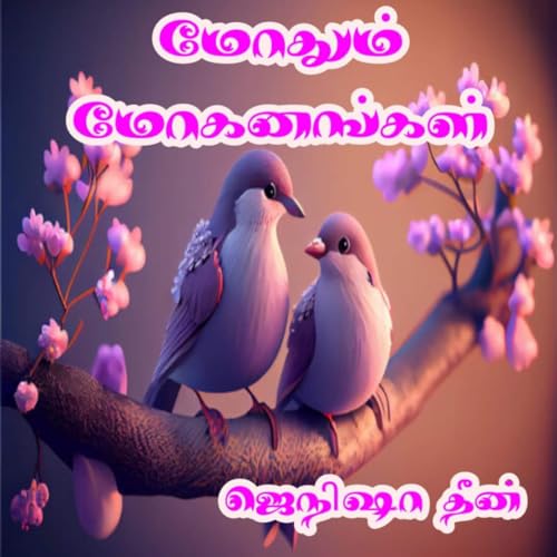 மோதும் மோகனங்கள் : Mothum mokanangal