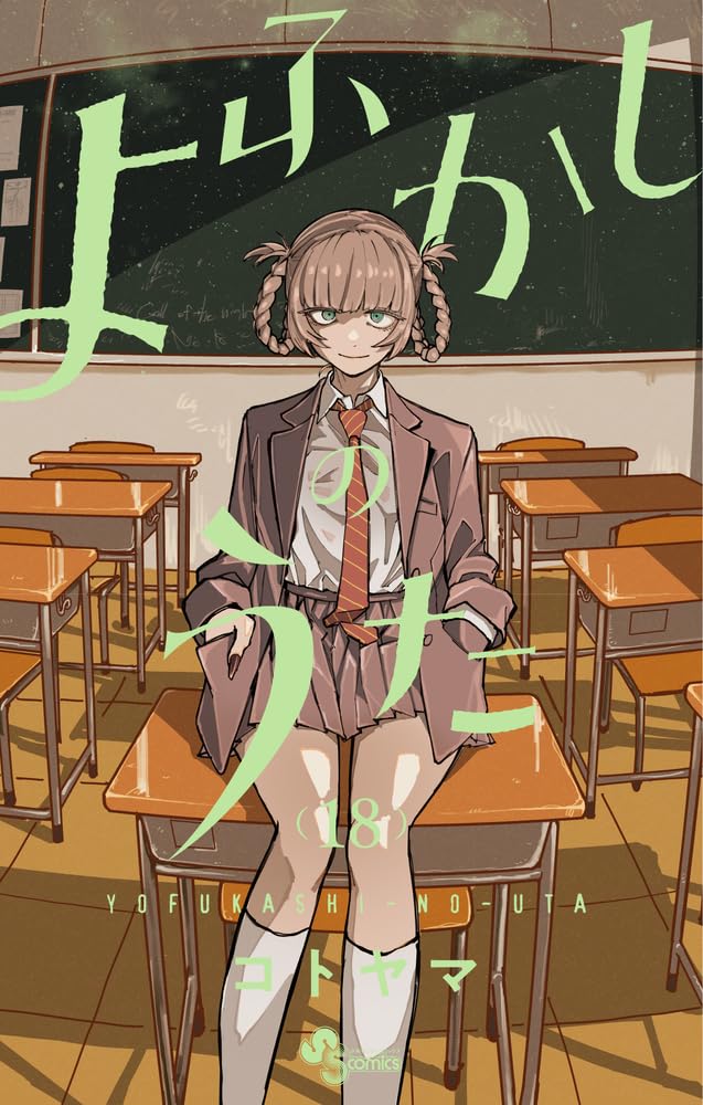 よふかしのうた 18 [Yofukashi no Uta 18] book cover