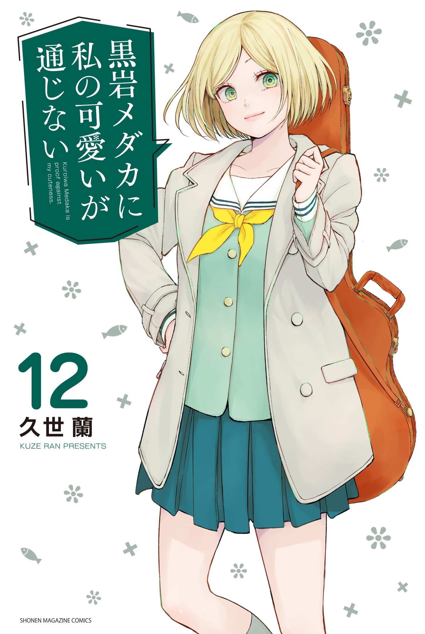 黒岩メダカに私の可愛いが通じない 12 [Kuroiwa Medaka ni