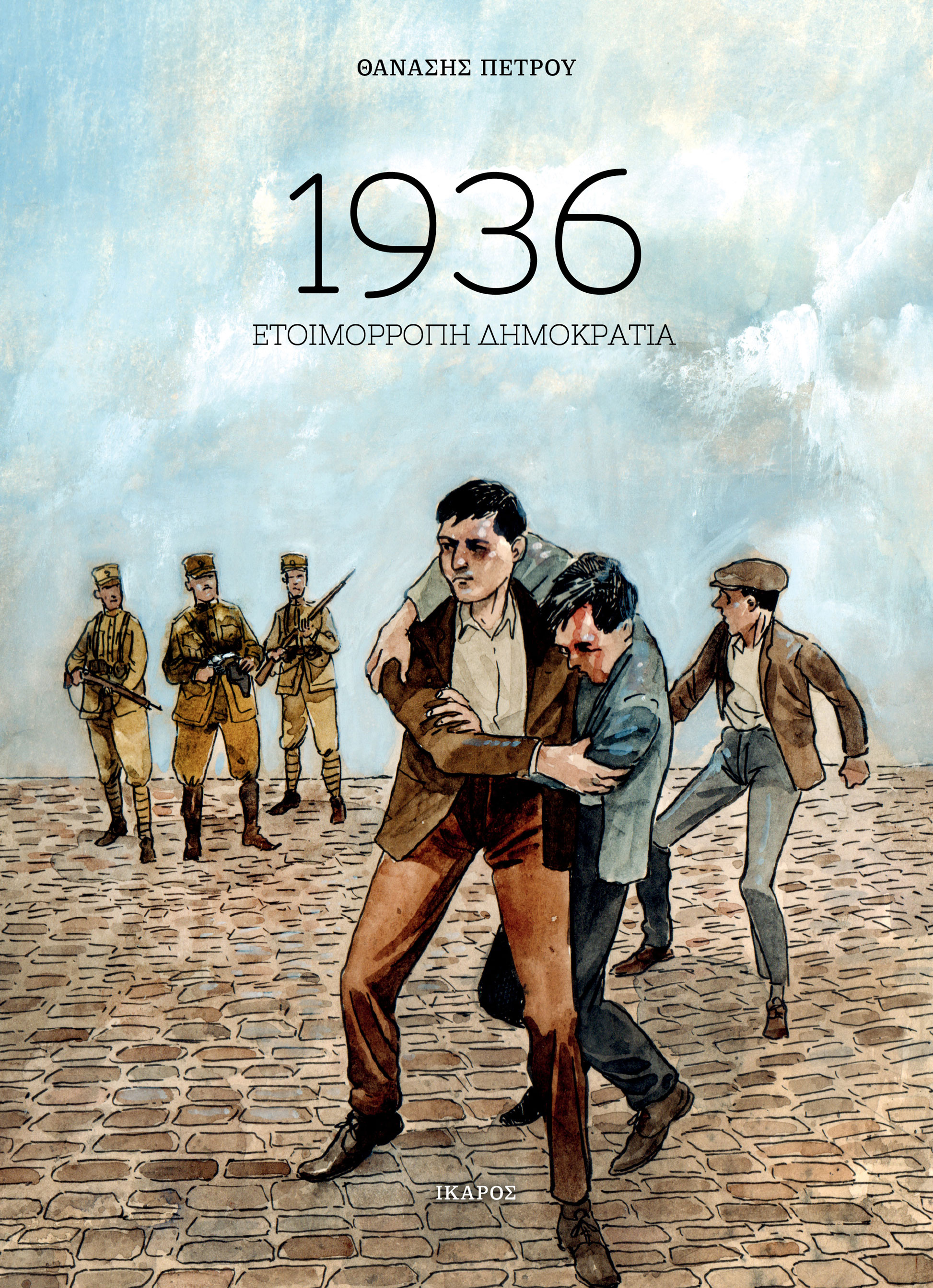 1936: Ετοιμόρροπη δημοκρατία