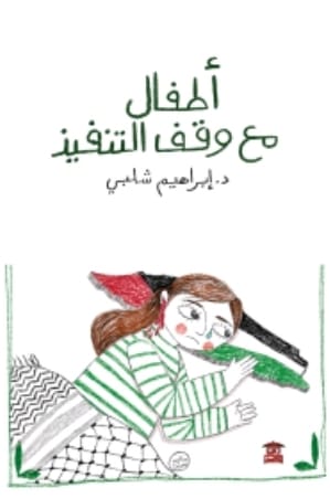 أطفال مع وقف التنفيذ book cover
