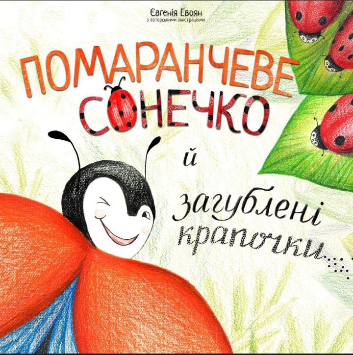 Помаранчеве сонечко й загублені крапочки by Eugenia (Yevheniia) Evoyan ...