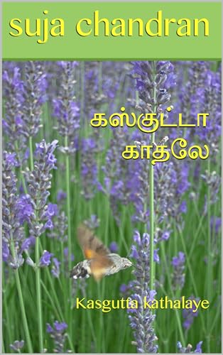 கஸ்குட்டா காதலே: Kasgutta kathalaye
