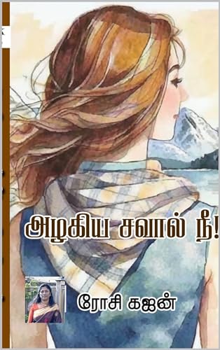 அழகிய சவால் நீ ! : Azhakiya Savaal Nee!