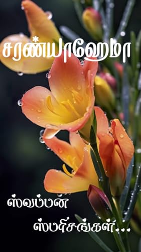 Swappana Sparisangal: ஸ்வப்பன ஸ்பரிசங்கள்