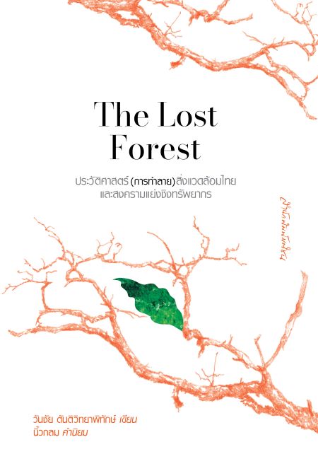 The Lost Forest: ประวัติศาสตร์(การทำลาย)สิ่งแวดล้อมไทย