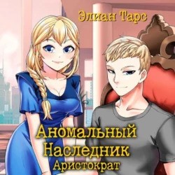 Аномальный наследник. Аристократ by Элиан Тарс | Goodreads