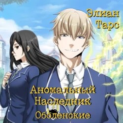 Аномальный Наследник. Оболенские by Элиан Тарс | Goodreads