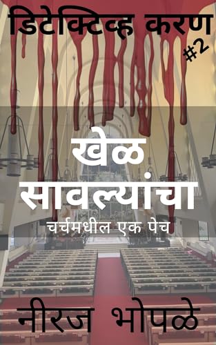 Khel sawlyancha - Church madhil ek pech: Detective Karan Series # 2 (Detective Karan - Marathi)