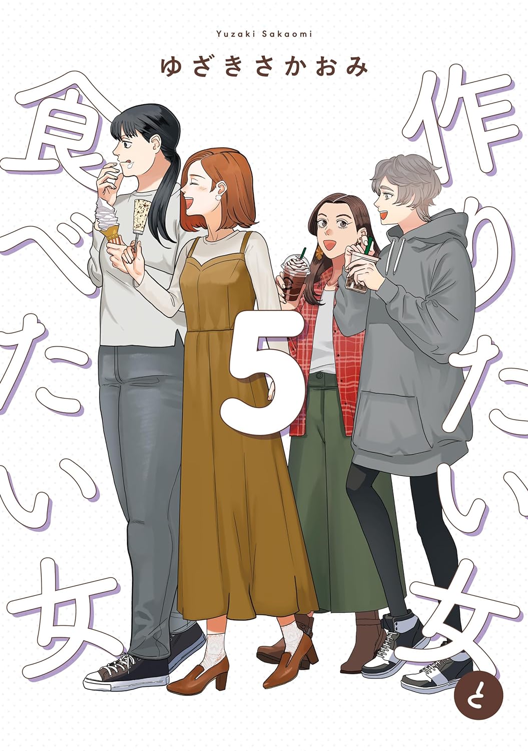 ‎作りたい女と食べたい女 5 [Tsukuritai Onna to Tabetai Onna 5]