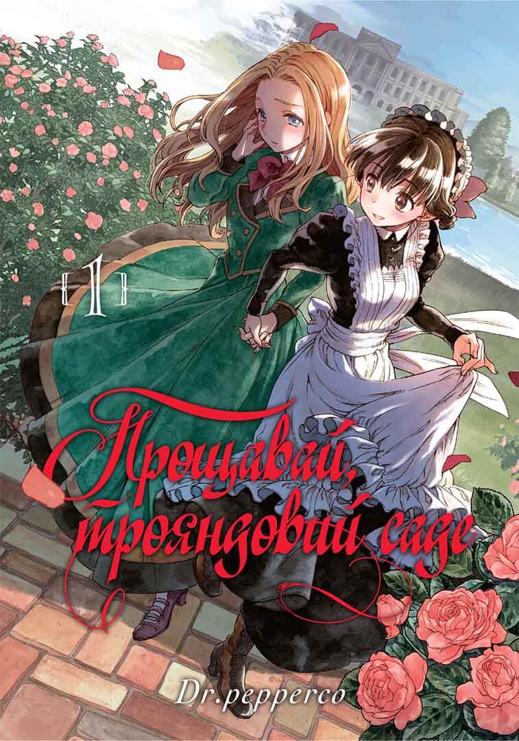 Прощавай, трояндовий саде, Том 1