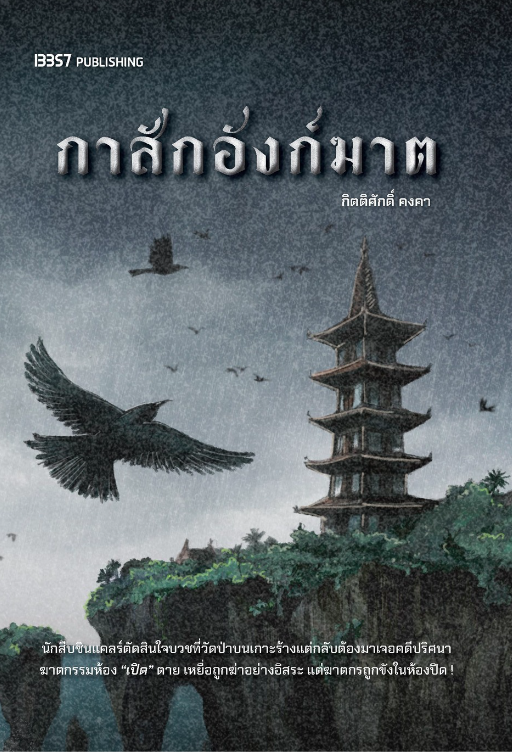 ฝาแฝดยอดนักสืบ book cover 2