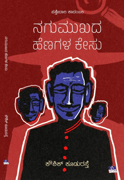 ನಗುಮುಖದ ಹೆಣಗಳ ಕೇಸು | Nagumukada Henagala Kesu