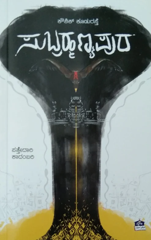 ಸುಬ್ರಹ್ಮಣ್ಯಪುರ | Subrahmanyapura