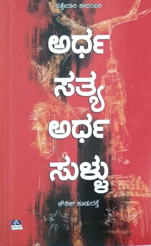 ಅರ್ಧ ಸತ್ಯ ಅರ್ಧ ಸುಳ್ಳು | Ardha Satya Ardha Sullu