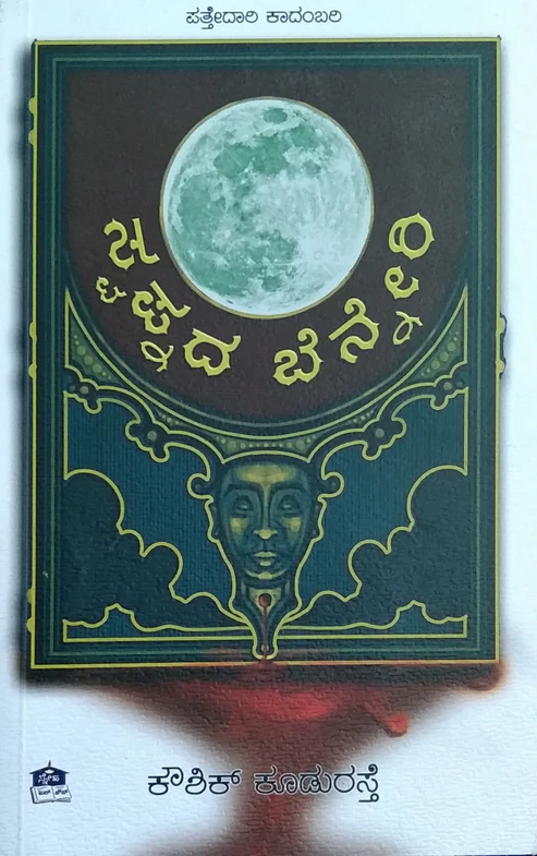 ಸ್ವಪ್ನದ ಬೆನ್ನೇರಿ | Swapnada Benneri