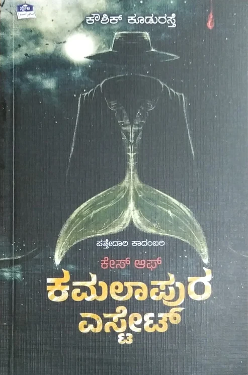 ಕೇಸ್ ಆಫ್ ಕಮಲಾಪುರ ಎಸ್ಟೇಟ್ | Case of Kamalapur Estate