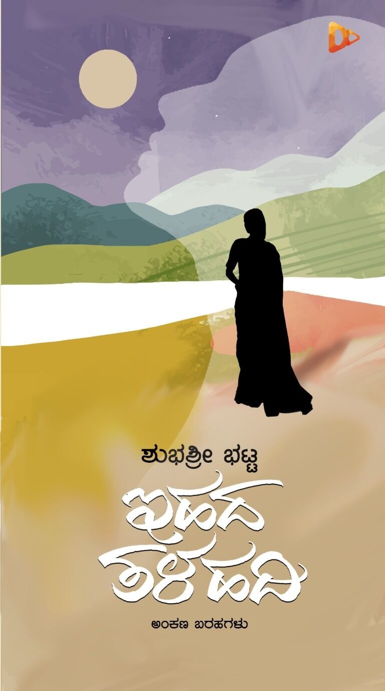 ಇಹದ ತಳಹದಿ | Ihada Talahadi