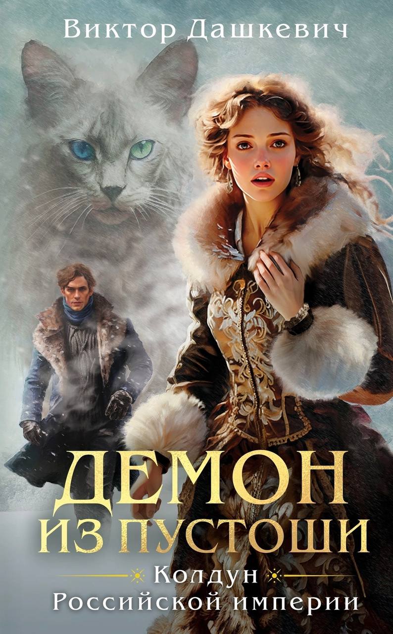Демон из Пустоши (Колдун Российской империи, #3)